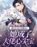 和首富闪婚后，她成了大佬心尖宝