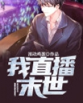 直播末世生存