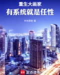 重生大画家，有系统就是任性
