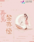 再见,黎亦恒
