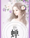 蝉图片
