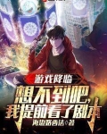 游戏降临:想不到吧,我提前看了剧本 小说