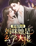 爹地快追,妈咪她是玄学大佬