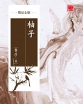 柚子（精品公版）