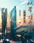 科技霸主从带娃开始小说
