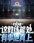 nba：这教练能处，有事他真上