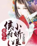 重生之侯府小娇娘百度网盘