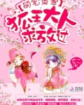 萌宠冤家:狐王大人求放过 小说