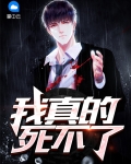 我真的死不了
