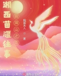 湘西苗疆往事：吕洞山之恋