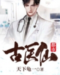 都市古医仙秦昊小说