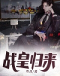 战皇归来