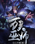 万灵巫师小说