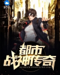 都市战神传奇龙鳞