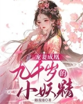 宠妻成凰：九千岁的小妖精