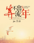 算不出流年（颜色）