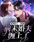 退婚后，我被前未婚夫缠上了
