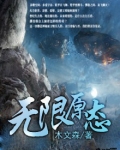 无限原态