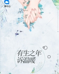 有生之年诉温暖