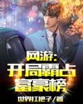 网游：开局霸占富豪榜！