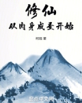 如何修炼肉身成圣