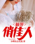 仙界俏佳人 小明有点儿黑