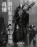 战锤我们都是阿尔法瑞斯免费