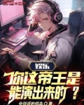 娱乐：你这帝王是能演出来的？