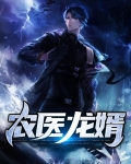 农医龙婿