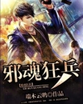 邪气狂兵