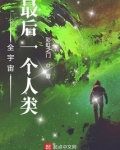 全宇宙最后一个人类