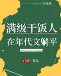 满级干饭人在年代文躺平免费