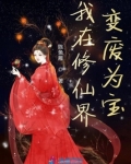 我在修仙界变废为宝免费阅读