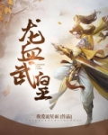 龙血武皇小说免费阅读