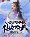 签到十年我被绝色师姐曝光了TXT小说