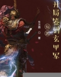 仙武:开局签到玄甲军 东方霖