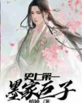 史上第一墨家巨子