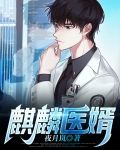 麒麟医婿短剧在线观看