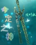 神的命定的经文