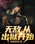 无敌,从出狱开始