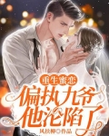 重生蜜恋：偏执九爷他沦陷了