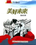 美好未来：国营企业改革全面启动