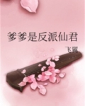 爹爹是反派仙君