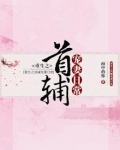 重生之首辅宠妻日常在线阅读