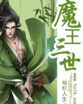 魔王三世