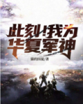 此刻!我为华夏军神 小说