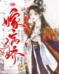 嫁病娇