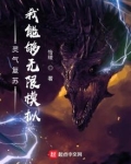 灵气复苏:我可以无限升级