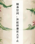 随身空间：异能娇妻惹火不止
