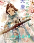 大唐白衣战神